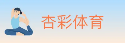 杏彩体育 logo